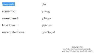 عيد الحب 2014  الدرس 171 كلمات انجليزية مهمة الجزء 2