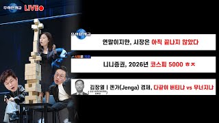 연말이지만, 시장은 아직 끝나지 않았다ㅣ니니증권, 2026년 코스피 5000 ㅎㅈㅣ김장열 '젠가 경제, 다같…