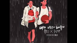 [빈티지박스 Vol.2] 유승우X유연정 - 내가 니편이 되어줄게 (I'll Be on Your Side) (YU SEUNGWOO X  YOO YEONJUNG)