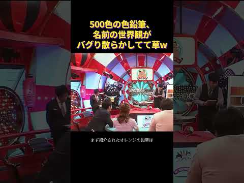 【水ダウ】500色の色鉛筆の名前が独特すぎてダウンタウンが腹筋崩壊ww