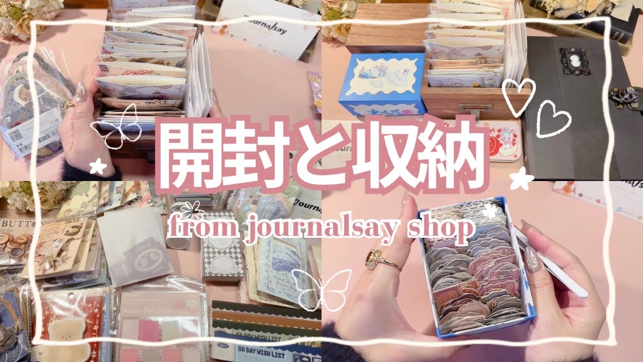 【購入品紹介】 可愛いシールと素材が届いたので開封して収納します♡ | from journalsay shop