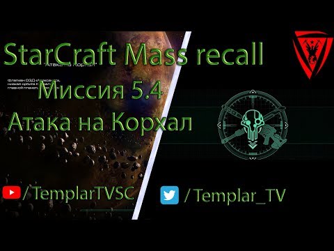 StarCraft Mass Recall 7.1.1: Миссия 5.4: Атака на Корхал [Assault on Korhal]