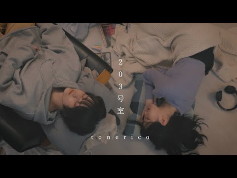 tonerico - 203号室【Music Video】