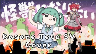 Cover art for 怪獣になりたい (Kaijuu ni Naritai) {Kasane Teto SV}