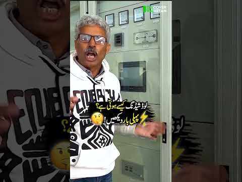 How Does Load Shedding Occur? ⚡🎛️🔌💡🔛| Discover Pakistan shorts