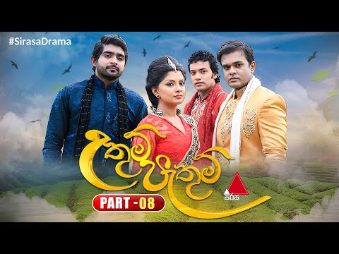 Uthum Pathum (උතුම් පැතුම්) | Part 08 | Sirasa TV