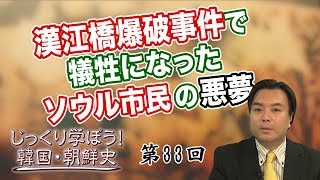 第33回 漢江橋爆破事件で犠牲になったソウル市民の悪夢