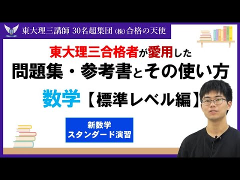 ＜PART42＞【東大理三合格者が愛用した問題集・参考書とその使い方】数学　標準レベル編｜東大理三合格講師30名超「専属契約講師」集団株合格の天使