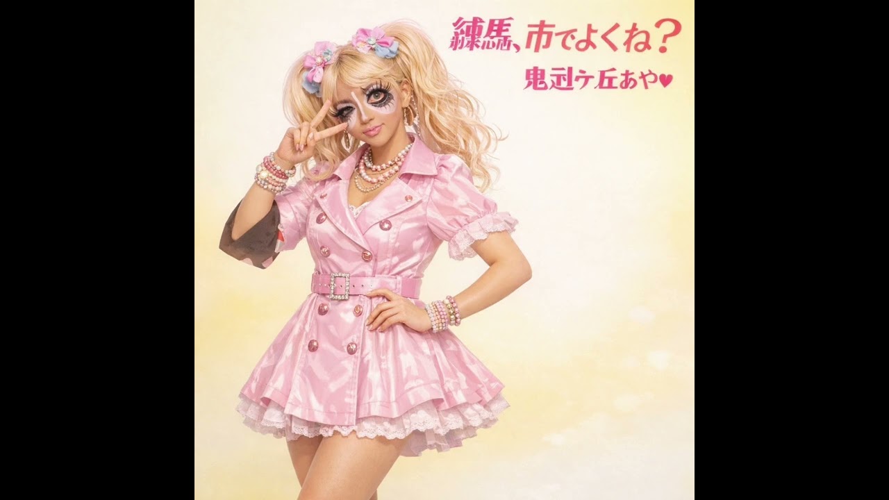 練馬、市でよくね？ (Future Edition)