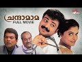 Chandamama Malayalam Full Movie Jagathi Sreekumar Malayalam Movie Comedy