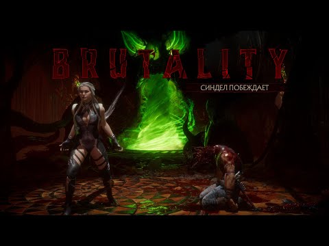 MK11 - SINDEL ALL BRUTALITY