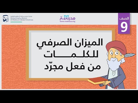 الميزان الصرفي للكلمات من فعل مجرّد