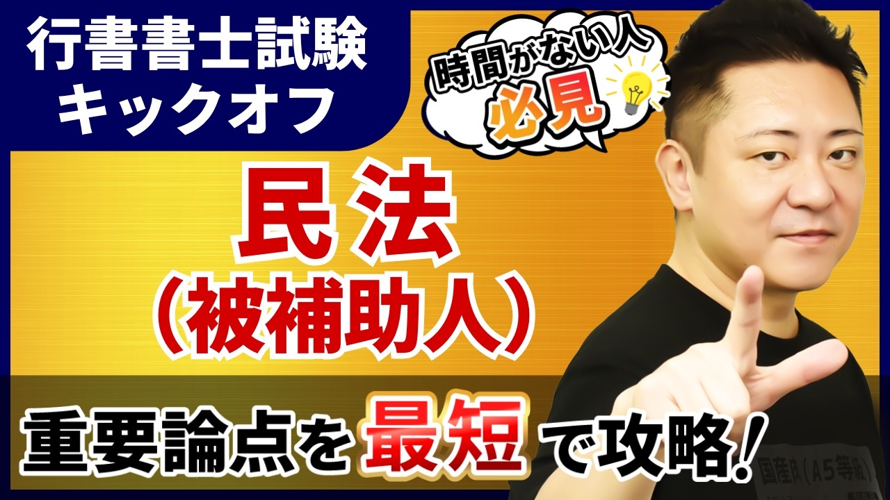 【行政書士試験 キックオフ】民法（被補助人）を最短で攻略！
