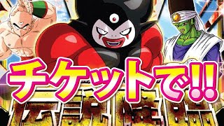 伝説降臨をチケットで引いてみた！【ドッカンバトル#2190】【DragonballZ Dokkan battlel】　