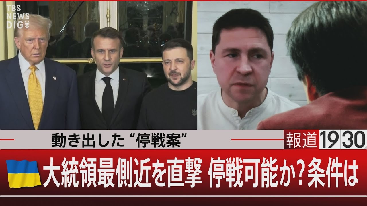 動き出した“停戦案”　ゼレンスキー大統領最側近を直撃 停戦可能か？条件は【1月14日(火)#報道1930】