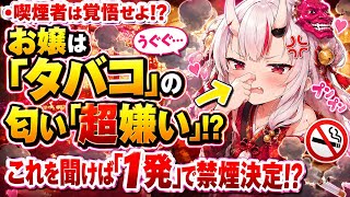 ⁠【かわ余】「タバコ吸う人はちょっと…」お嬢の匂いNG発言で全リスナーが禁煙を決意した瞬間ｗｗ【百鬼あやめ/ホロライブ/切り抜き】⁠