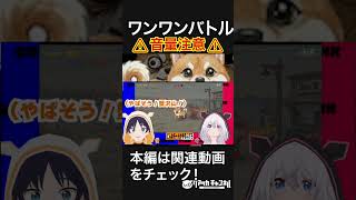 【音量注意】リズムゲー？ #shorts #ゲーム実況 #ワンワンバトル