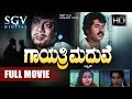 Gayathri Maduve Kannada Full Movie Comedy Ananthnag Ambika Tiger Prabhakar
