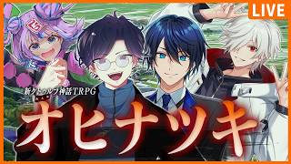 【新クトゥルフ神話TRPG】オヒナツキ【キョンシーのCiちゃん / しぐれなお / 白夜零兎 / すぎうらきりと】