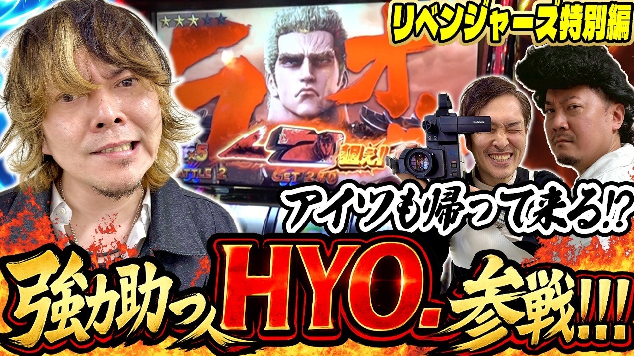 【リベンジャーズ#11前編】ライターHYO.参戦‼ 驚愕36連敗からの脱出劇!!! #北斗の拳転生2 #HYO. #ウシオ #せいじ