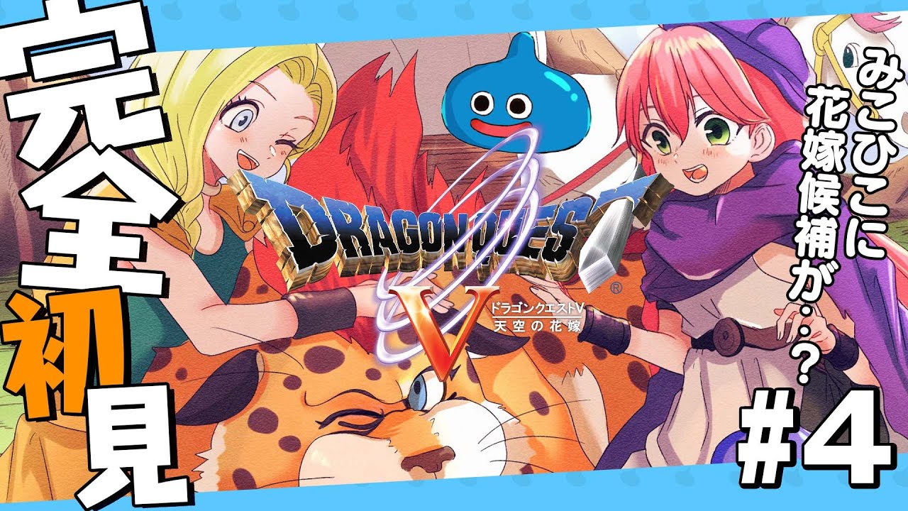 #4【 ドラクエV 】ドラクエ完全初見！みこひこに、花嫁･･！？だにぇ！！！！💒【ホロライブ/さくらみこ】※ネタバレあり
