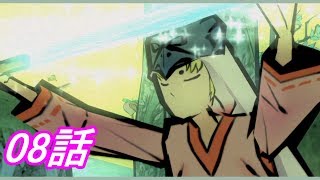 【狼に癒される】大神　絶景版　8話