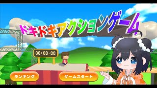 【利用規約に同意したい 】ドキドキアクションゲームで遊びます
