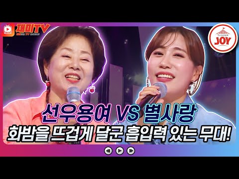 [재미TV]선우용여의 그대 발길 머무는 곳에 VS 별사랑의 사랑할 나이♬ 화요일은밤이좋아(220920 방송)
