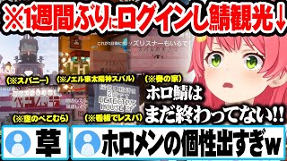 １週間ぶりにログインしホロ鯖観光するがホロメンの個性的な建物に爆笑するさくらみこｗ【ホロライブ 切り抜き Vtuber さくらみこ 】