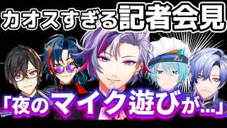 【腹筋崩壊】不破湊記者会見、大カオスの記者質問！大暴れする記者たちとさらに上をいく不破湊の珍回答wwww