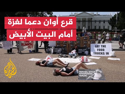 فيديو | داعمون لغزة يقرعون الأواني خلال مظاهرة أمام البيت الأبيض في واشنطن