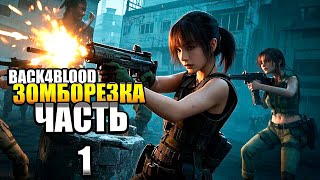 Бодрый коопчик в BACK 4 BLOOD Зомборезка
