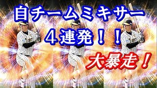 阪神純正強化へ！ドメさんに捧げる自チームミキサー４連発！阪神純正を底上げする！【プロスピＡ】