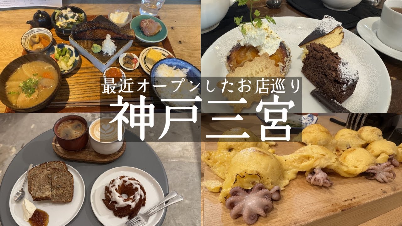 【神戸市中央区】三宮駅周辺グルメ🚶‍♀️行列のできる和食モーニング🌸hanikamu &明石焼きランチ🐙蛸匠 &オシャレカフェ☕️リトルバークリー &自然派お菓子カフェガトーファヴォリ
