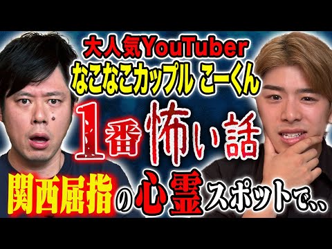 看護学科 【なこなこチャンネルこーくん】関西屈指の心霊スポットで起こった不思議体験にまつわる怖い話