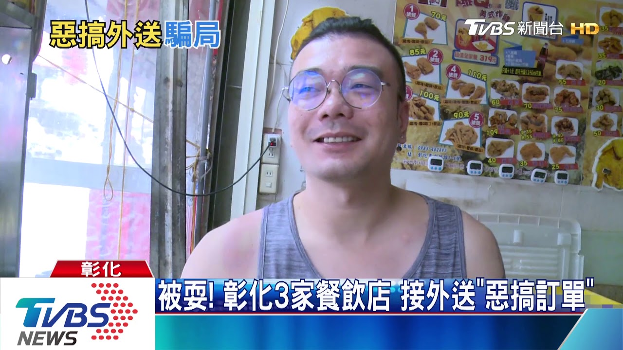 被耍！彰化3家餐飲店　接外送「惡搞訂單」
