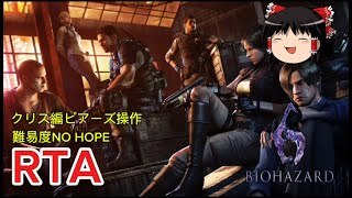【コメ付き】 バイオハザード6 BIOHAZARDⅥ クリス編ピアーズ操作　難易度NOHOPE ゆっくり実況解説RTA【biimシステム】