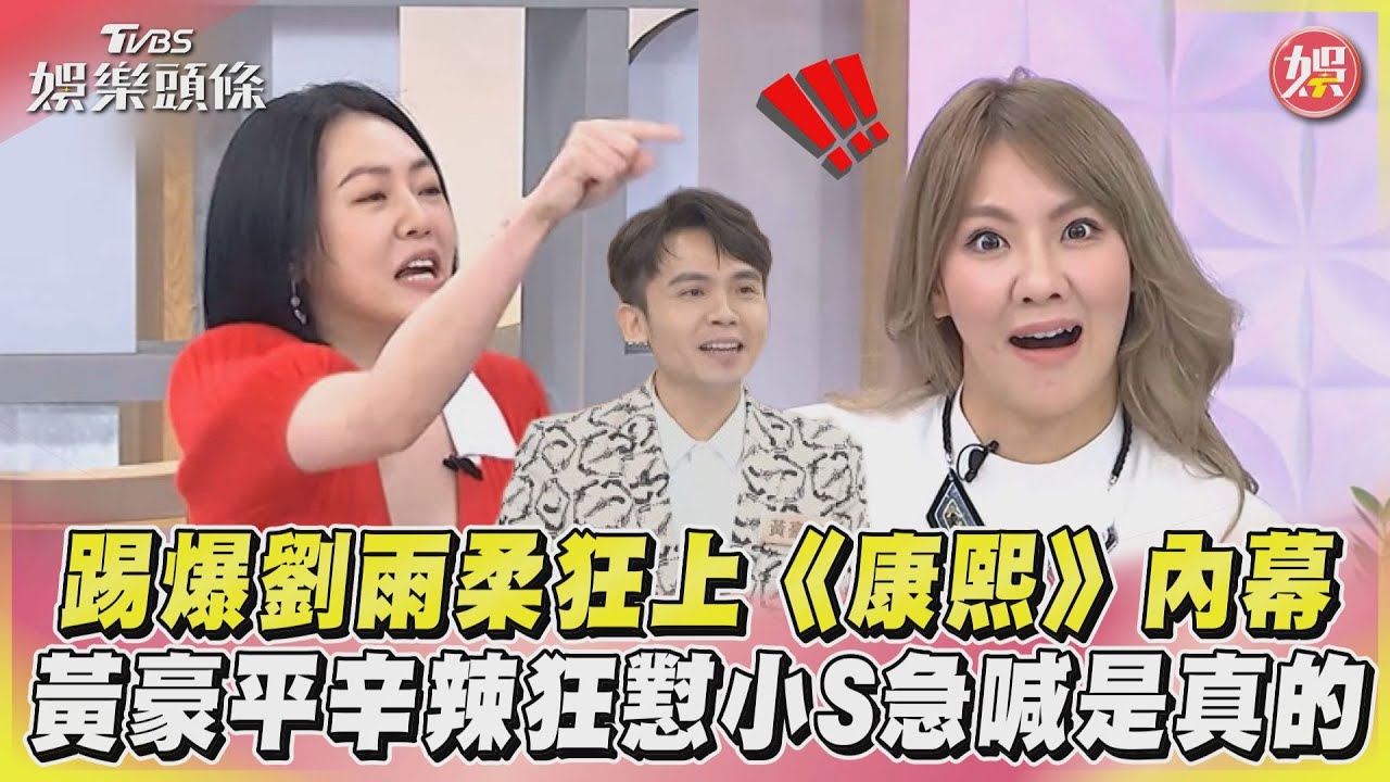 影音/踢爆劉雨柔狂上《康熙》內幕 黃豪平辛辣狂懟小S急喊是真的