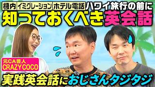 【英会話】かまいたちがハワイ旅行前に知っておくべき英会話を教えてもらった！