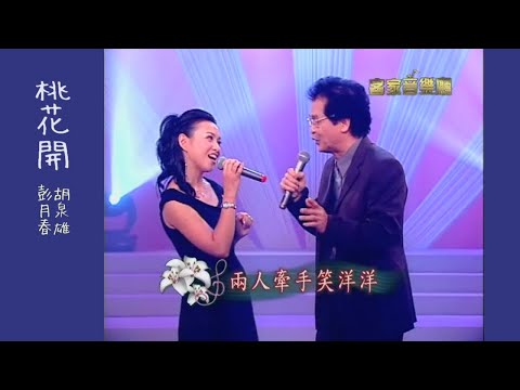桃花開