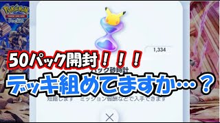 【ポケポケ】無課金が新パックを50パック開封するよ！！！【ゴウカザルex】