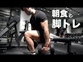 筋トレ前の朝食と5種目の脚トレで脚を太くする!