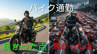 バイク通勤やってみて良かった点と悪かった点
