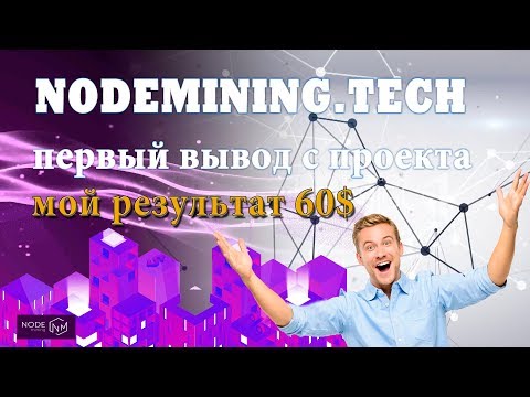 NodeMining первый вывод с проекта мой результат 60$ по рабочей стратегии