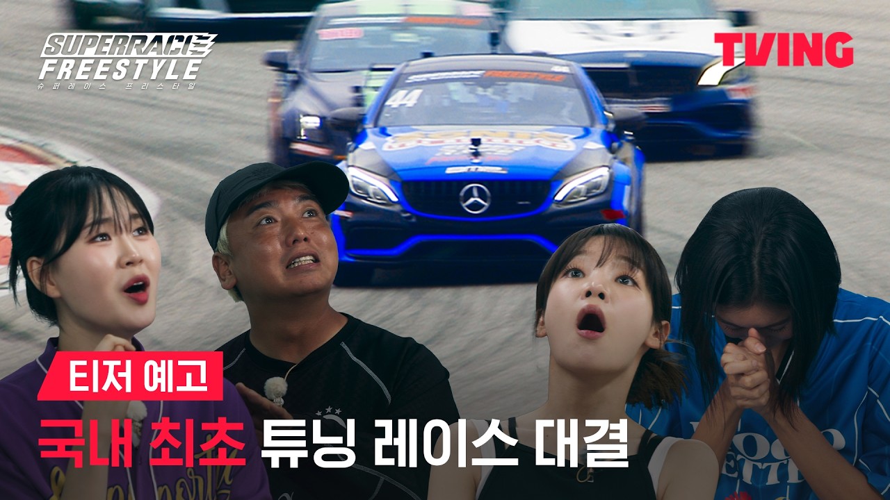 Tving，國內首創賽車綜藝《超級賽車自由式》11月公開