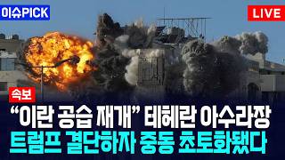 [이슈PICK] "이란 공습 재개" 테헤란 아수라장... 트럼프 결단하자 중동 초토화됐다 / 사건텔러