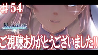 【界の軌跡】編集中ずっと悲しかった。後になって凄い泣ける。興奮止まらぬ実況プレイ #54(最終回)
