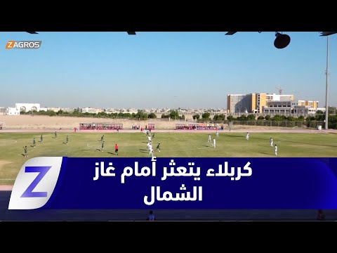 فيديو | كربلاء يتعثر مجدداً أمام غاز الشمال بهدف قاتل ضمن منافسات الدوري الممتاز