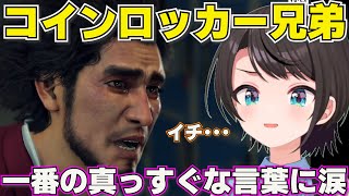 【 龍が如く7】若と一番に対する人物評が結構深いスバル　ネタバレあり【ホロライブ大空スバル切り抜き】