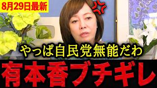 【有本香】※さすがに酷すぎるわ…自民党の無能ぶりに有本香がブチギレ…年々膨らむ移民コストで日本人の税金が搾り取られる！？【日本保守党 百田尚樹 有本香 】